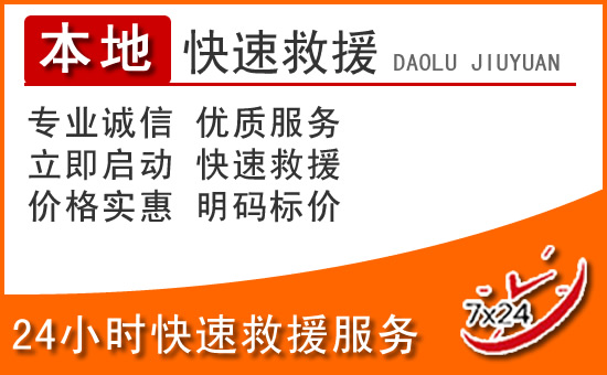 麻栗坡24小时高速公路汽车救援电话
